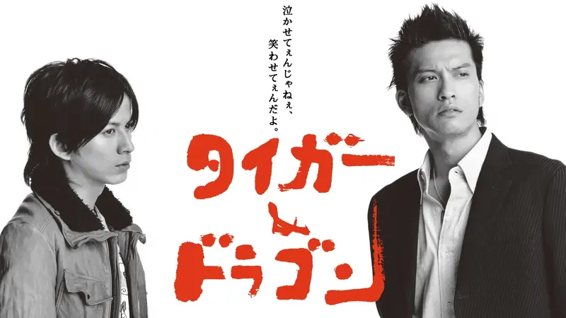 タイガー&ドラゴン｜ドラマ｜見逃し無料配信はTVer！人気の動画見放題