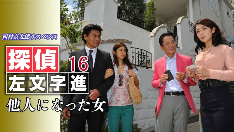 西村京太郎サスペンス 探偵左文字進シリーズ｜ドラマ｜見逃し無料配信
