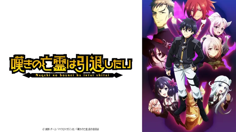 嘆きの亡霊は引退したい｜アニメ／ヒーロー｜見逃し無料配信はTVer