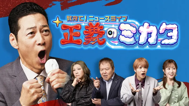 hjy (他の方には発送できません) 教えて！ニュースライブ 正義のミカタ｜バラエティ｜見逃し無料配信は
