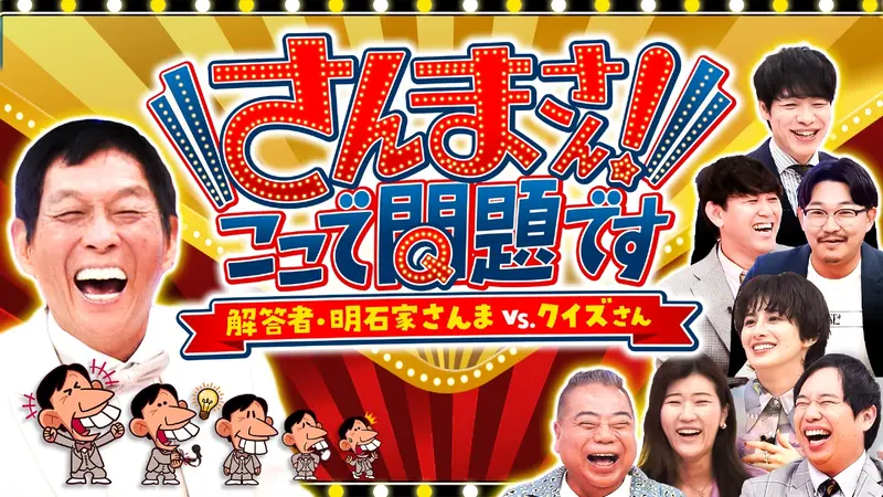さんまさん！ここで問題です～解答者・明石家さんまVSクイズさん
