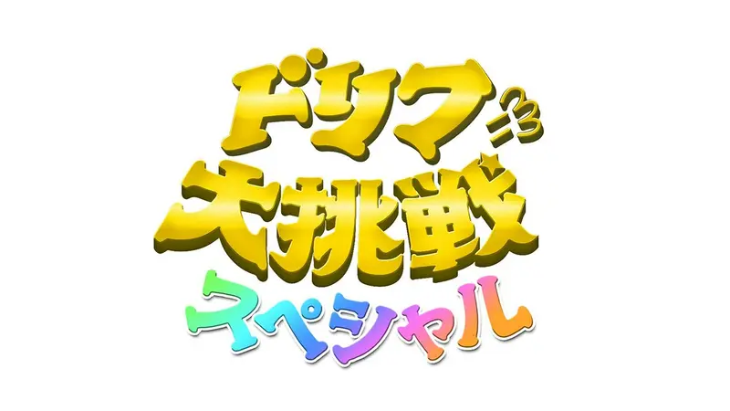 ドリフに大挑戦｜バラエティ｜見逃し無料配信はTVer！人気の動画見放題