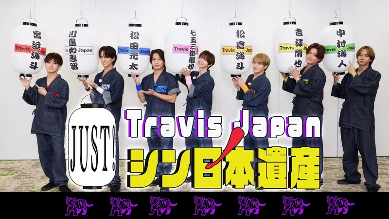 Travis JapanノJUST！シン日本遺産｜バラエティ｜見逃し無料配信はTVer