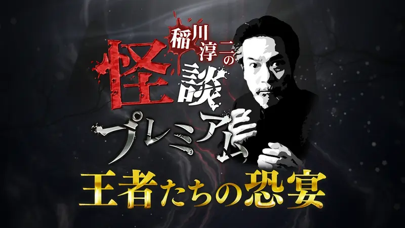 ホラー・都市伝説特集2026のALL | 見逃し無料配信はTVer！人気の動画見放題