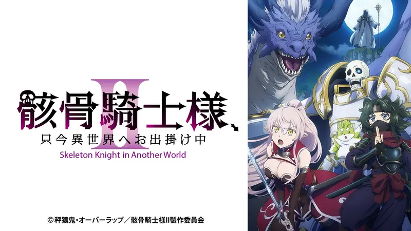 骸骨騎士様、只今異世界へお出掛け中Ⅱ｜アニメ／ヒーロー｜見逃し無料