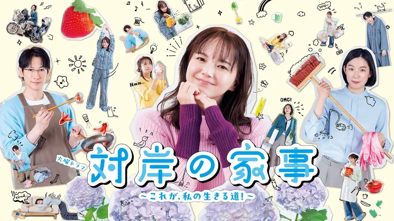 対岸の家事～これが、私の生きる道！～｜ドラマ｜見逃し無料配信はTVer