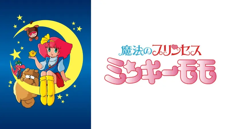 魔法のプリンセス ミンキーモモ｜アニメ／ヒーロー｜見逃し無料配信は