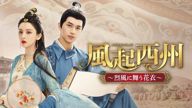 中国ドラマ『風起西州 烈風に舞う花衣』｜ドラマ｜見逃し無料配信は