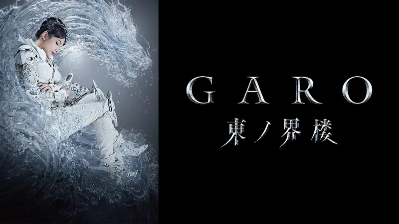 牙狼＜GARO＞ 東ノ界楼｜ドラマ｜見逃し無料配信はTVer！人気の動画見放題