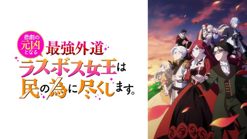 悲劇の元凶となる最強外道ラスボス女王は民の為に尽くします。｜アニメ