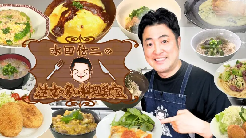 水田信二の注文の多い料理教室｜バラエティ｜見逃し無料配信はTVer