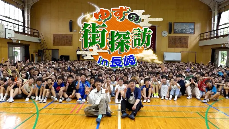 ゆずの街探訪in長崎｜その他｜見逃し無料配信はTVer！人気の動画見放題