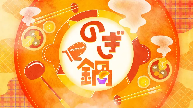 のぎ鍋｜バラエティ｜見逃し無料配信はTVer！人気の動画見放題