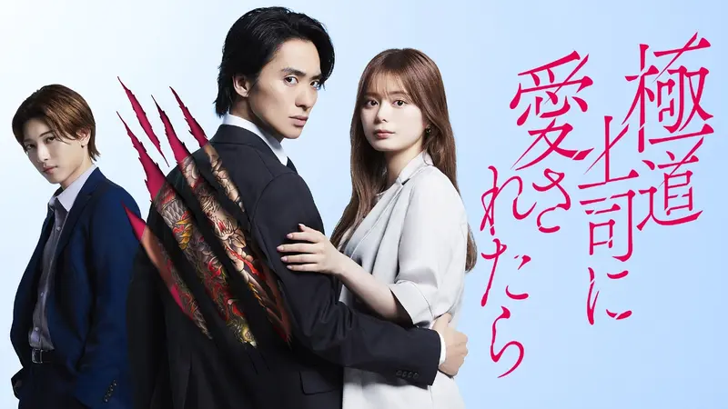 極道上司に愛されたら｜ドラマ｜見逃し無料配信はTVer！人気の動画見放題