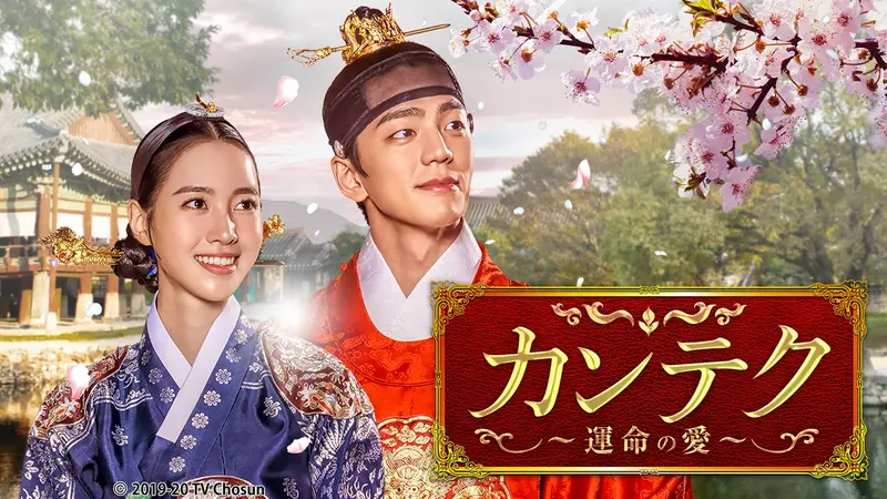 韓国ドラマ「カンテク～運命の愛～」｜ドラマ｜見逃し無料配信はTVer