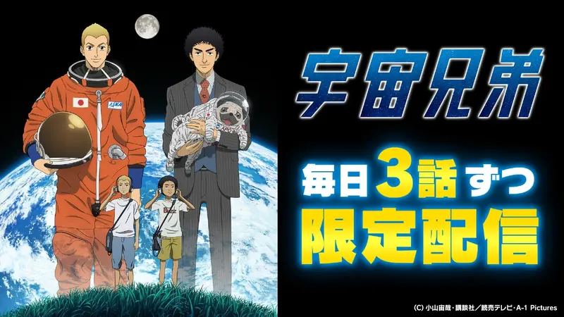 宇宙兄弟｜アニメ／ヒーロー｜見逃し無料配信はTVer！人気の動画見放題