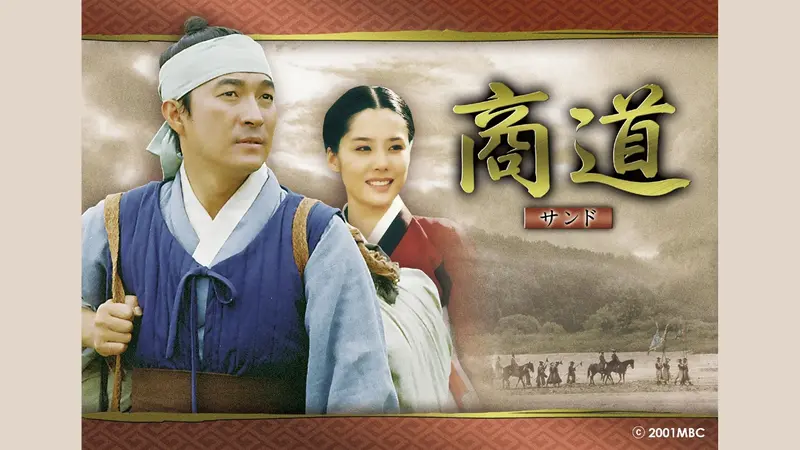 韓国時代劇「商道サンド」DVD-BOX1-5 全話 韓国時代劇 商道（サンド）｜ドラマ｜見逃し無料配信はTVer！人気の