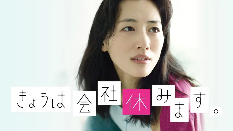 きょうは会社休みます。｜ドラマ｜見逃し無料配信はTVer！人気の動画見放題