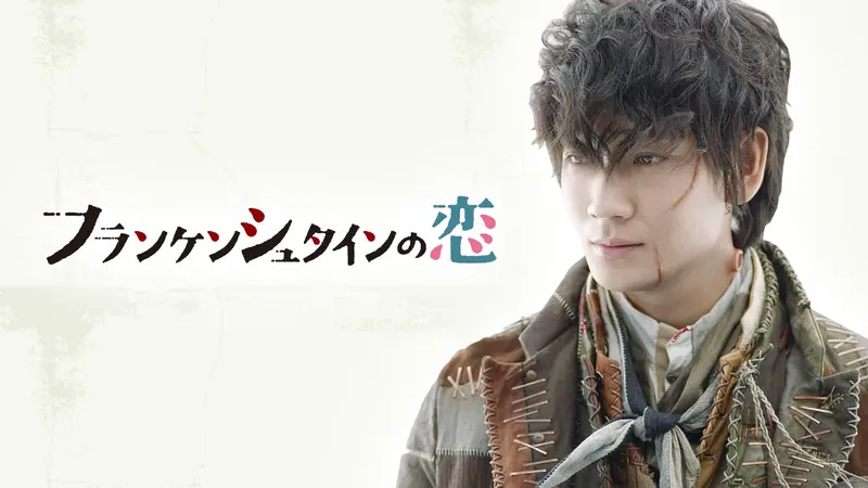 フランケンシュタインの恋 フランケンシュタインの恋｜ドラマ｜見逃し無料配信はTVer！人気の動画