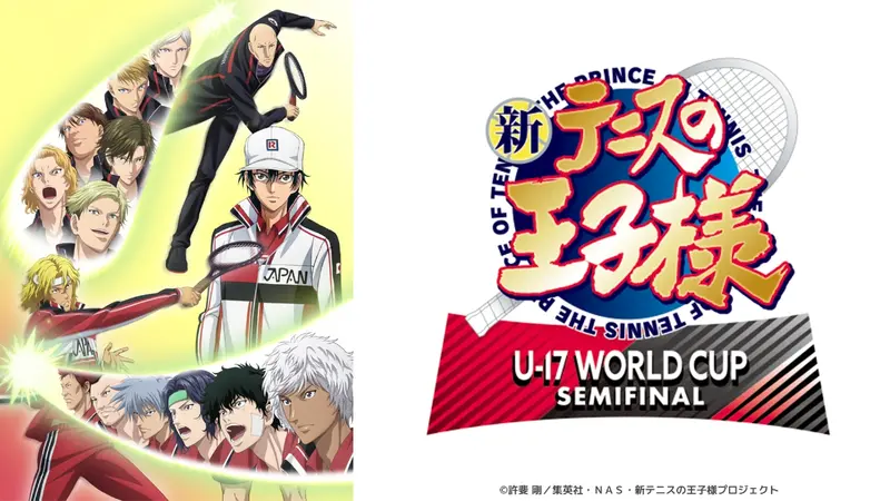 新テニスの王子様 U-17 WORLD CUP SEMIFINAL｜アニメ／ヒーロー