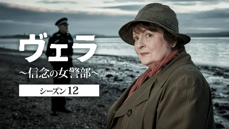 ヴェラ～信念の女警部～ シーズン12｜ドラマ｜見逃し無料配信はTVer