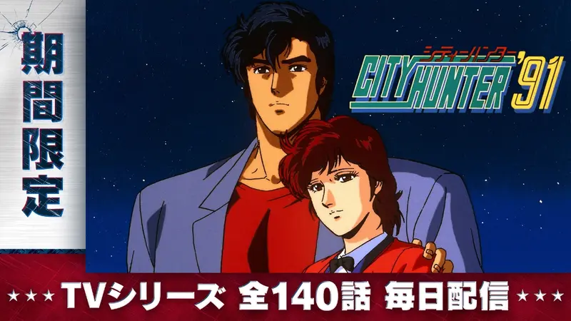 シティーハンター'91｜アニメ／ヒーロー｜見逃し無料配信はTVer！人気