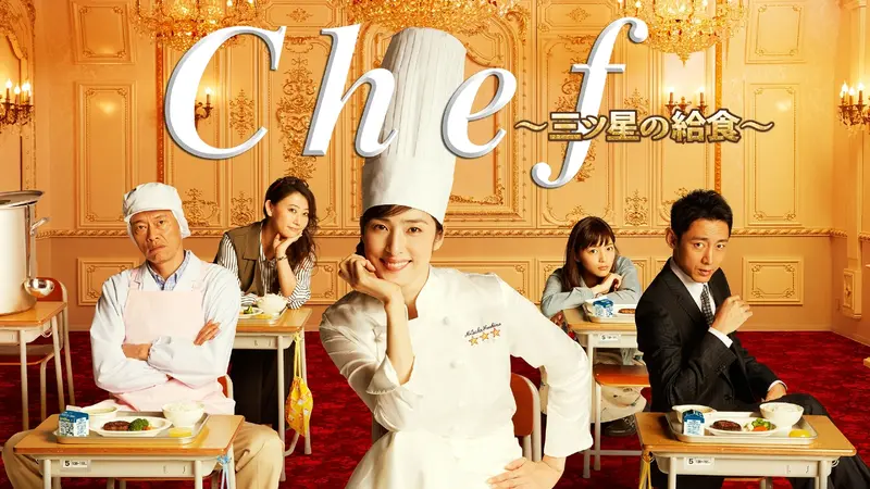 Chef～三ツ星の給食～｜ドラマ｜見逃し無料配信はTVer！人気の動画見放題