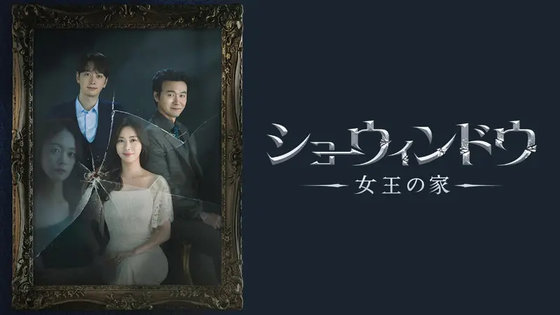韓国ドラマ ショーウィンドウ：女王の家｜ドラマ｜見逃し無料配信は