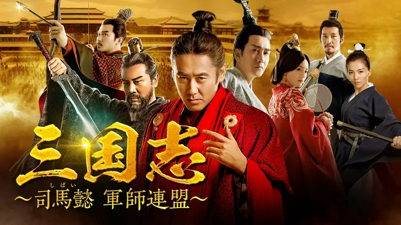 三国志　〜司馬懿　軍師連盟〜　DVDBOX3 Amazon.co.jp: 三国志~司馬懿 軍師連盟~ DVD-BOX3 : ウー・ショウポー