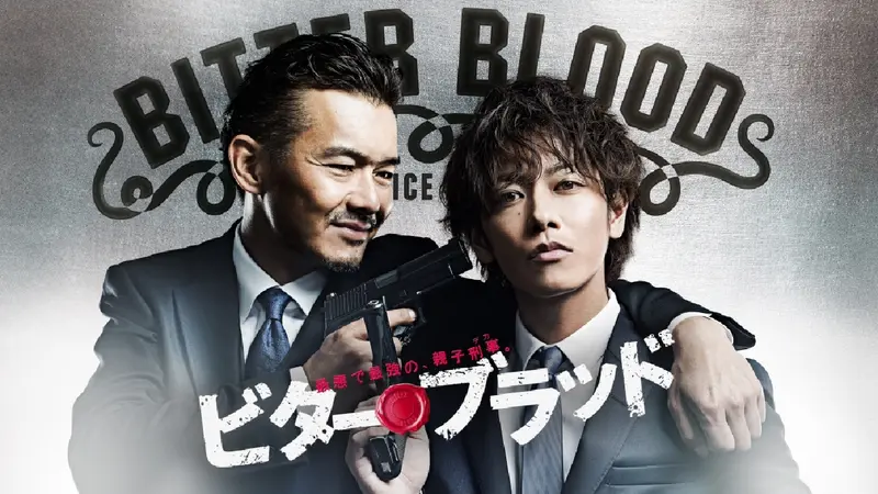 ビター・ブラッド～最悪で最強の親子刑事～｜ドラマ｜見逃し無料配信は