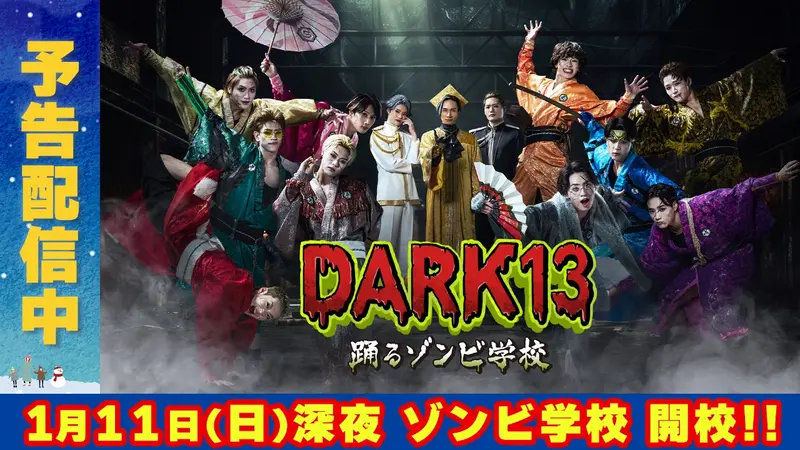 DARK13 踊るゾンビ学校｜ドラマ｜見逃し無料配信はTVer！人気の動画見放題
