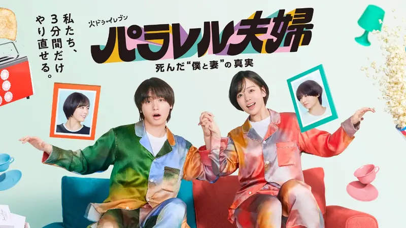 パラレル夫婦死んだ\