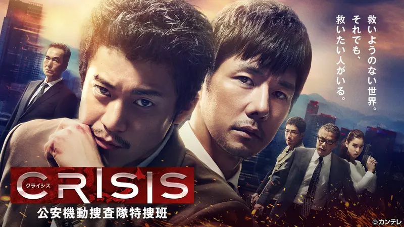261456 CRISIS 公安機動捜査隊特捜班 DVD BOX CRISIS DVD BOX 完全版! 小栗旬×西島秀俊