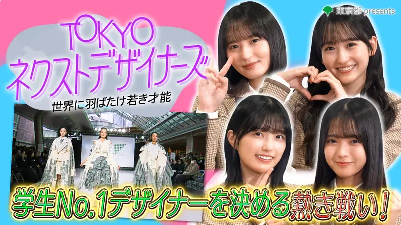 TOKYO ネクストデザイナーズ～世界に羽ばたけ若き才能～