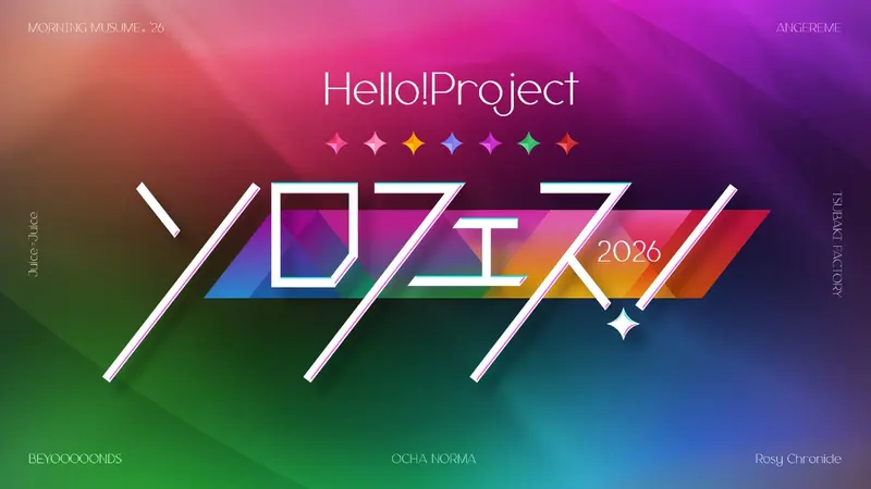 Hello!Project「ソロフェス!2026」〈2枚組〉 Hello!Project presents ソロフェス！2026 ダイジェスト｜バラエティ
