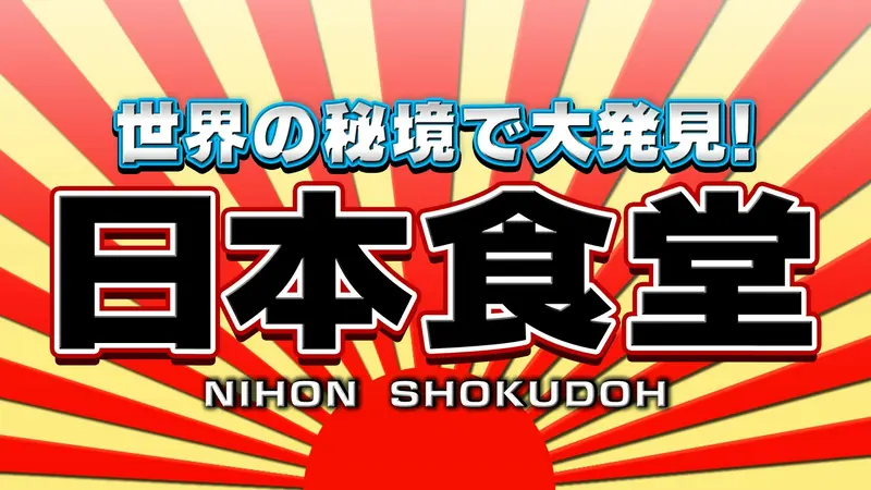 かもめ食堂('05日本テレビ/バップ/幻冬舎/シャシャ・コーポレイション/パラ… 世界の秘境で大発見！日本食堂｜バラエティ｜見逃し無料配信はTVer