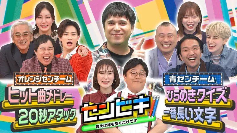 センビキ 答えは線を引くだけです｜バラエティ｜見逃し無料配信はTVer