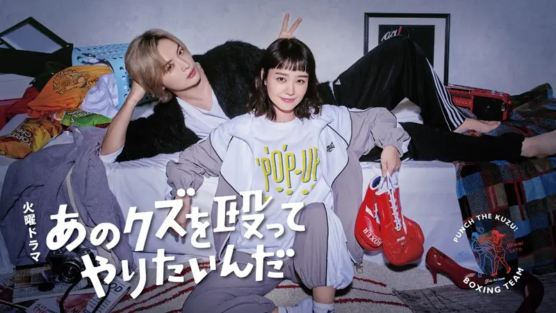 あのクズを殴ってやりたいんだ｜ドラマ｜見逃し無料配信はTVer！人気の