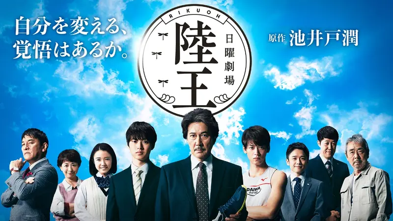 陸王｜ドラマ｜見逃し無料配信はTVer！人気の動画見放題
