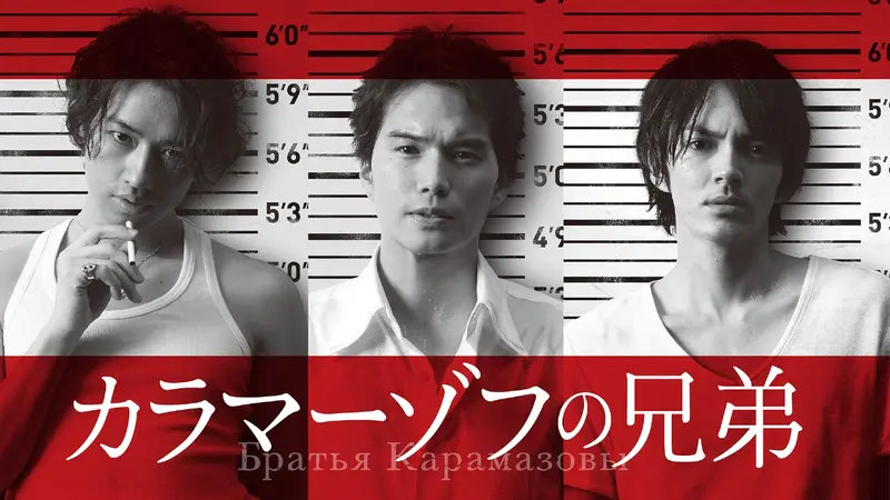 カラマーゾフの兄弟｜ドラマ｜見逃し無料配信はTVer！人気の動画見放題