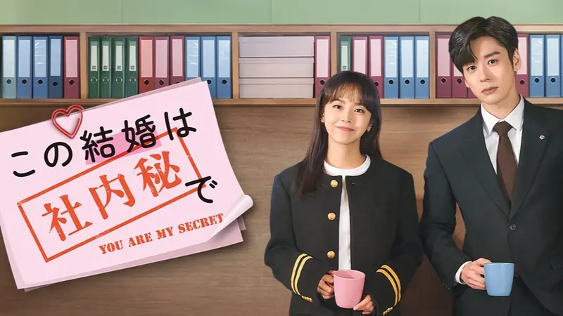 中国ドラマ「この結婚は社内秘で」｜ドラマ｜見逃し無料配信はTVer