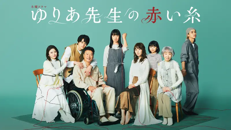 ゆりあ先生の赤い糸｜ドラマ｜見逃し無料配信はTVer！人気の動画見放題
