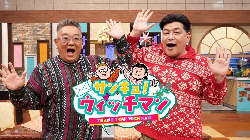 サンキュ！ウィッチマン｜バラエティ｜見逃し無料配信はTVer！人気の