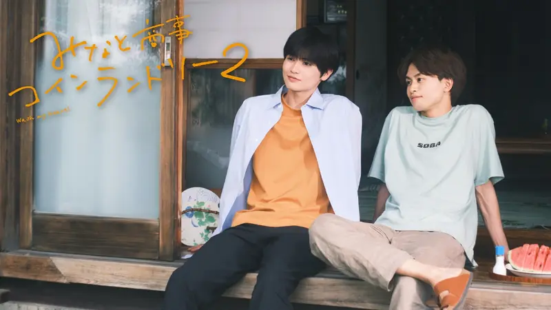 みなと商事コインランドリー2｜ドラマ｜見逃し無料配信はTVer！人気の