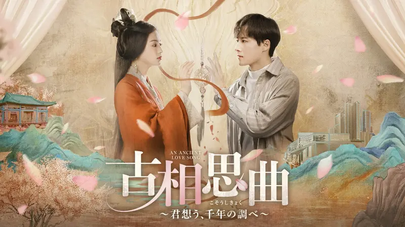 中国ドラマ「古相思曲～君想う、千年の調べ～」｜ドラマ｜見逃し無料