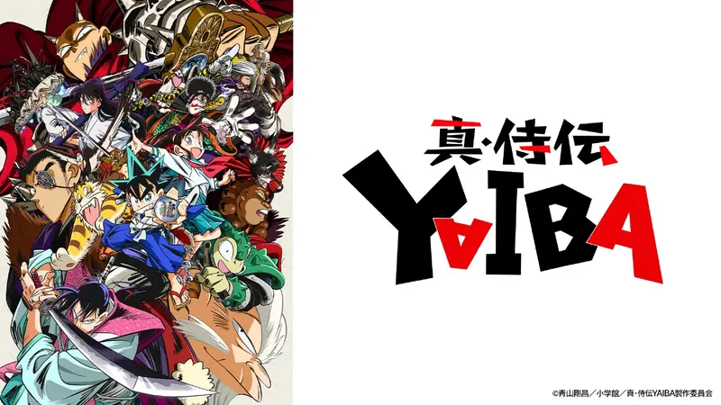 真・侍伝 YAIBA｜アニメ／ヒーロー｜見逃し無料配信はTVer！人気の動画