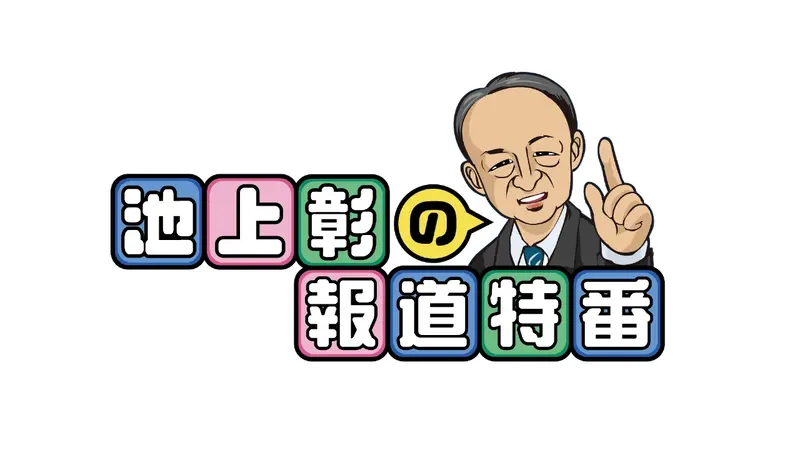 池上彰の報道特番｜報道／ドキュメンタリー｜見逃し無料配信はTVer