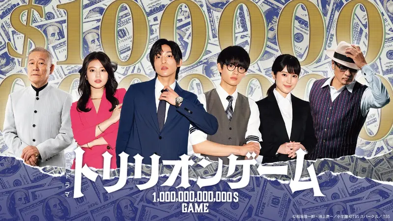 トリリオンゲーム｜ドラマ｜見逃し無料配信はTVer！人気の動画見放題
