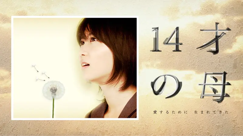 14才の母～愛するために 生まれてきた～｜ドラマ｜見逃し無料配信は
