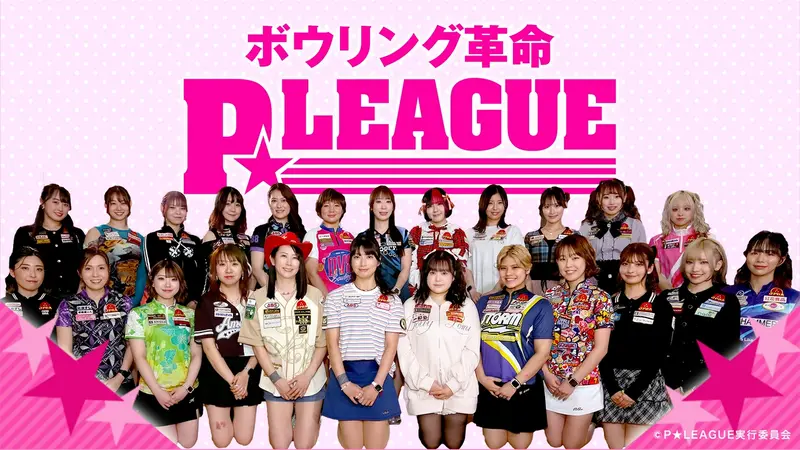 ボウリング革命 P☆LEAGUE｜スポーツ｜見逃し無料配信はTVer！人気の 